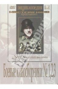 Боевые киносборники №1, 2, 3 (DVD) / Фейнберг В., Раппапорт Герберт, Эйсымонт Виктор, Червяков Е.