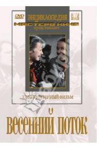 Весенний поток (DVD) / Юренев Владимир