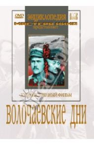 Волочаевские дни (DVD) / Васильев Сергей