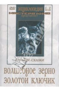 Волшебное зерно. Золотой ключик (DVD) / Кадочников Валентин, Филиппов Ф., Птушко А.