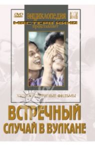 Встречный. Случай в вулкане (DVD) / Эрмлер Фридрих, Юткевич Сергей, Шнейдер Евгений