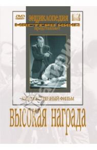 Высокая награда (DVD) / Шнейдер Евгений