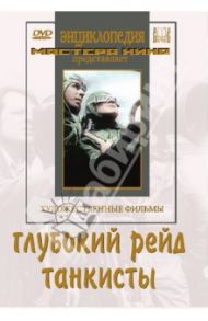 Глубокий рейд. Танкисты (DVD) / Малахов Петр, Драпкин Зиновий, Майман Роберт