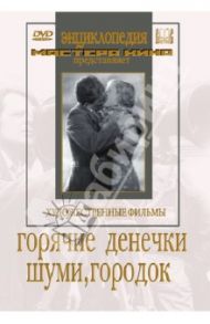 Горячие денечки. Шуми, городок (DVD) / Зархи Александр, Садкович Николай, Хейфиц Иосиф