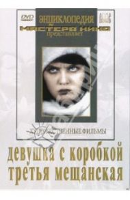 Девушка с коробкой. Третья Мещанская (DVD) / Барнет Борис, Роом Абрам