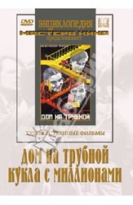 Дом на Трубной. Кукла с миллионами (DVD) / Барнет Борис, Комаров Сергей