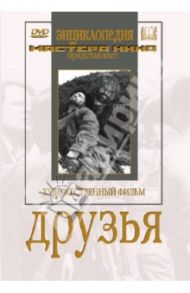 Друзья (DVD) / Арнштамм Лев
