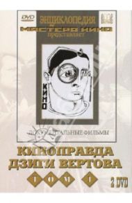 Киноправда Дзиги Вертова. Том 1 (2 DVD) / Вертов Дзига