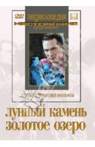 Лунный камень. Золотое озеро (DVD) / Минкин Адольф, Шнейдеров Владимир, Сорохтин Игорь