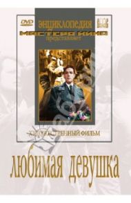 Любимая девушка (DVD) / Пырьев Иван