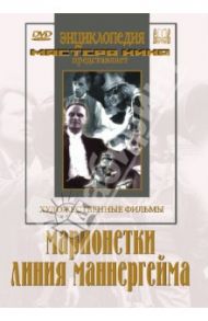 Марионетки. Линия Маннергейма (DVD) / Протазанов Яков, Подобед Порфирий, Соловцов Валерий