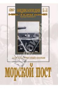 Морской пост (DVD) / Гончуков Владимир