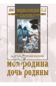 Моя Родина. Дочь Родины (DVD) / Зархи Александр, Хейфиц Иосиф, Корш-Саблин Владимир