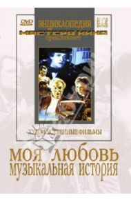 Моя любовь. Музыкальная история (DVD) / Раппапорт Герберт, Ивановский Александр