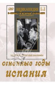 Огненные годы. Испания (DVD) / Корш-Саблин Владимир, Шуб Эсфирь