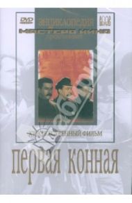 Первая конная (DVD) / Дзиган Ефим