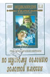 По щучьему велению. Золотой ключик (DVD) / Роу Александр, Птушко А.