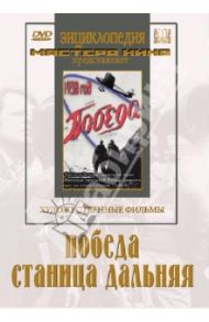 Победа. Станица Дальняя (DVD) / Пудовкин Всеволод, Червяков Евгений Вениаминович, Доллер Михаил