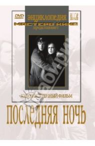 Последняя ночь (DVD) / Райзман Юлий