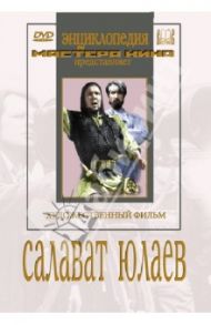 Салават Юлаев (DVD) / Протазанов Яков