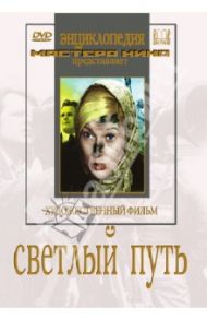 Светлый путь (DVD) / Александров Григорий Васильевич