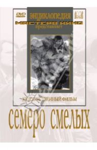 Семеро смелых (DVD) / Герасимов Сергей