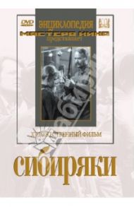 Сибиряки (DVD) / Кулешов Лев