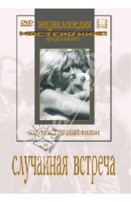 Случайная встреча (DVD) / Савченко Игорь