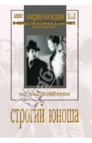 Строгий юноша (DVD) / Роом Абрам