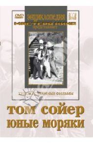 Том Соейр. Юные моряки (DVD) / Френкель Лазарь, Григорович Е.