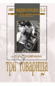 Три товарища (DVD) / Тимошенко Семен