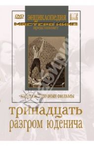 Тринадцать. Разгром Юденича (DVD) / Ромм Михаил Ильич