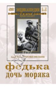 Федька. Дочь моряка (DVD) / Тасин Георгий, Лебедев Николай