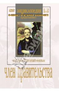 Член правительства (DVD) / Зархи Александр, Хейфиц Иосиф