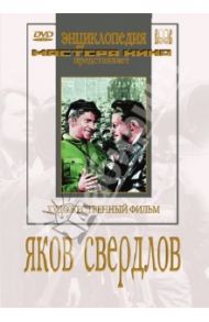 Яков Свердлов (DVD) / Юткевич Сергей