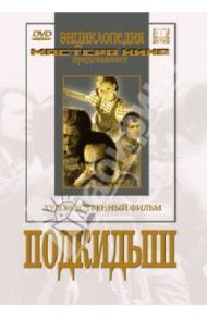 Подкидыш (DVD) / Лукашевич Татьяна