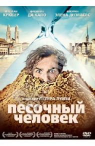 Песочный человек (DVD) / Луизи Питер