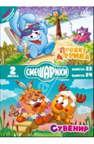 Смешарики. Проект Африка. Сувенир (DVD) / Чернов Денис