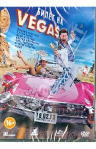 Билет на Vegas (DVD) / Киракосян Гор