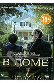 В доме (DVD) / Озон Франсуа