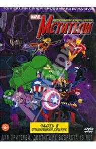 Мстители: Величайшие герои Земли! Диск 8 (DVD) / Пор Фрэнк