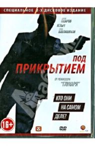 Под прикрытием (DVD) / Алпатов Тимур