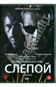 Слепой (DVD) / Палю Ксавье