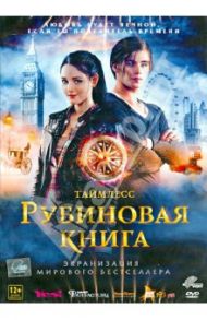 Таймлесс. Рубиновая книга (DVD) / Фуксштайнер Феликс