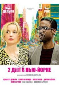 2 дня в Нью-Йорке (DVD) / Дельпи Жюли