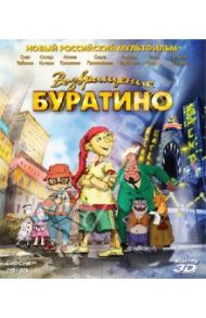 Возвращение Буратино (2D+3D) (Blu-Ray) / Михайлова Екатерина