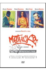 Метиска (DVD) / Кассовиц Матье
