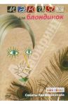 Макияж для блондинок (DVD) / Семенова Т.