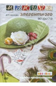 Макияж для женщин элегантного возраста (DVD) / Куатбаева Айкен