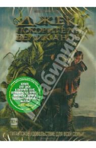 Джек – покоритель великанов (DVD) / Сингер Брайан